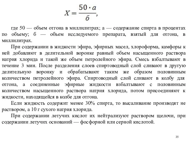 где 50 — объем отгона в миллилитрах; а — содержание спирта