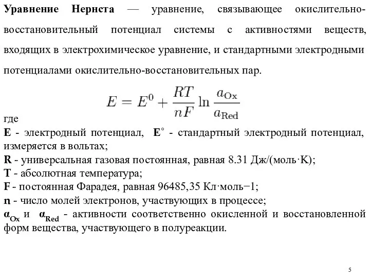 Уравнение Нернста — уравнение, связывающее окислительно-восстановительный потенциал системы с активностями веществ,