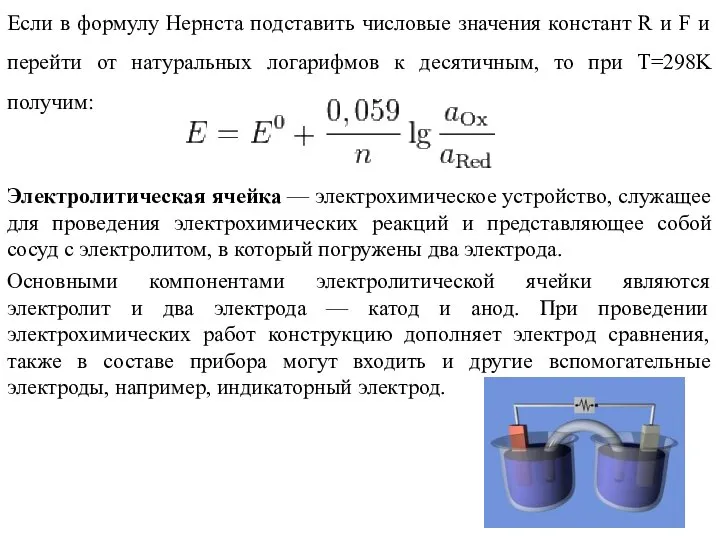 Если в формулу Нернста подставить числовые значения констант R и F