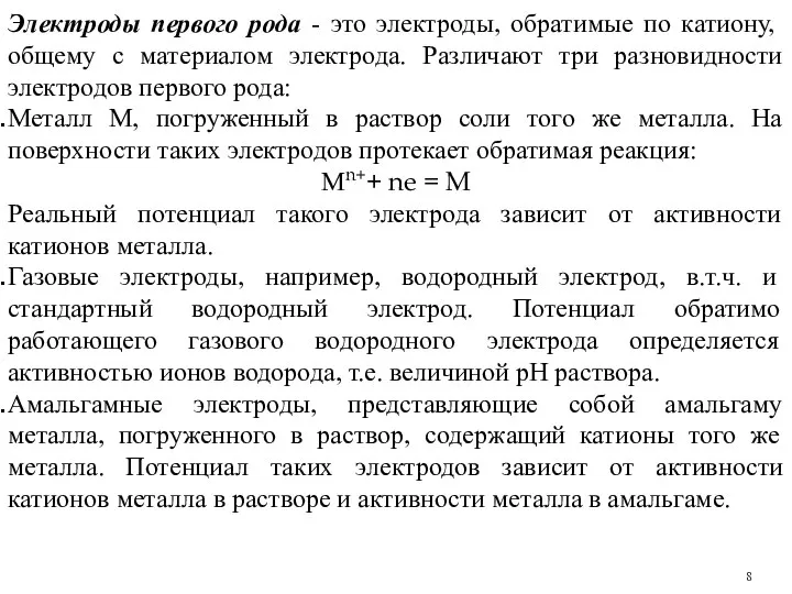 Электроды первого рода - это электроды, обратимые по катиону, общему с