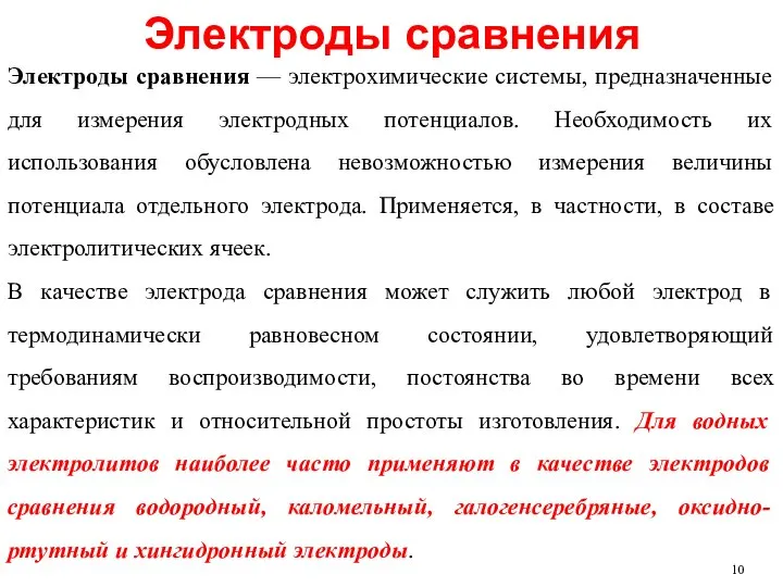 Электроды сравнения Электроды сравнения — электрохимические системы, предназначенные для измерения электродных