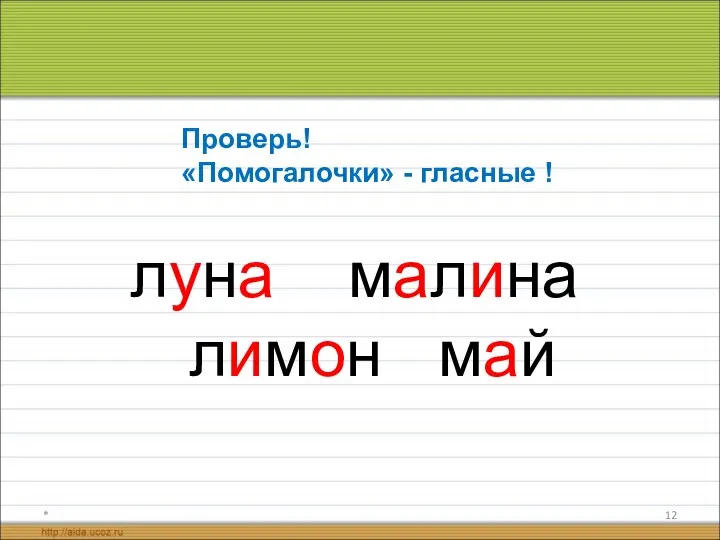 * луна малина лимон май Проверь! «Помогалочки» - гласные !