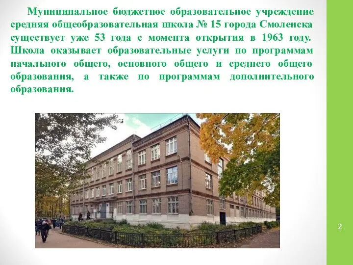 Муниципальное бюджетное образовательное учреждение средняя общеобразовательная школа № 15 города Смоленска
