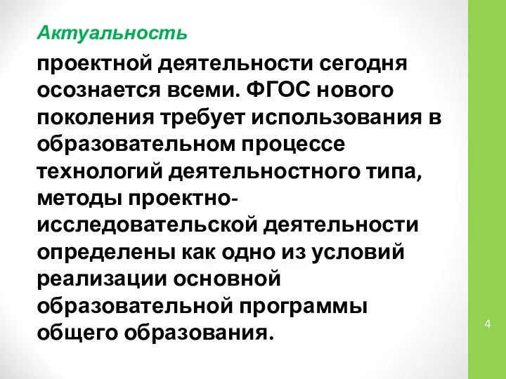 Актуальность проектной деятельности сегодня осознается всеми. ФГОС нового поколения требует использования