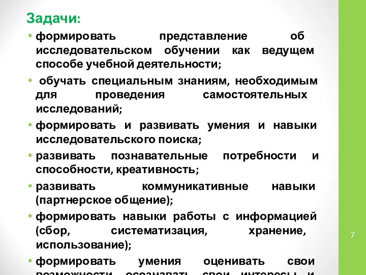 Задачи: формировать представление об исследовательском обучении как ведущем способе учебной деятельности;