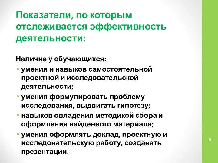 Показатели, по которым отслеживается эффективность деятельности: Наличие у обучающихся: умения и