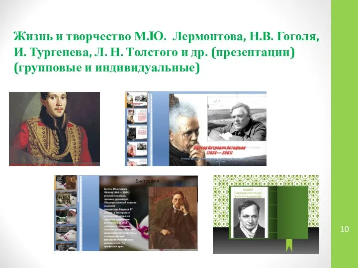 Жизнь и творчество М.Ю. Лермонтова, Н.В. Гоголя, И. Тургенева, Л. Н.