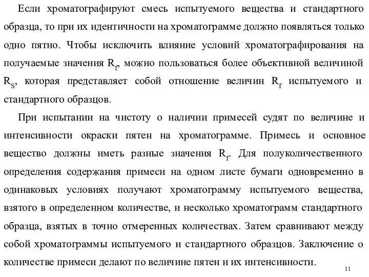 Если хроматографируют смесь испытуемого вещества и стандартного образца, то при их