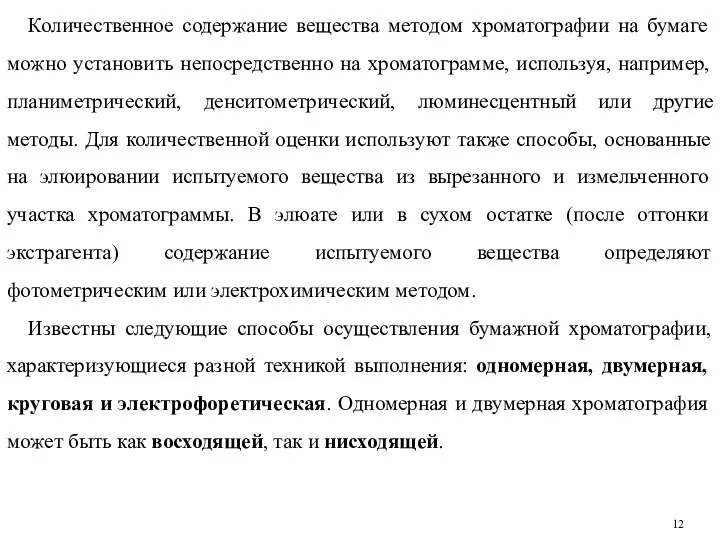 Количественное содержание вещества методом хроматографии на бумаге можно установить непосредственно на