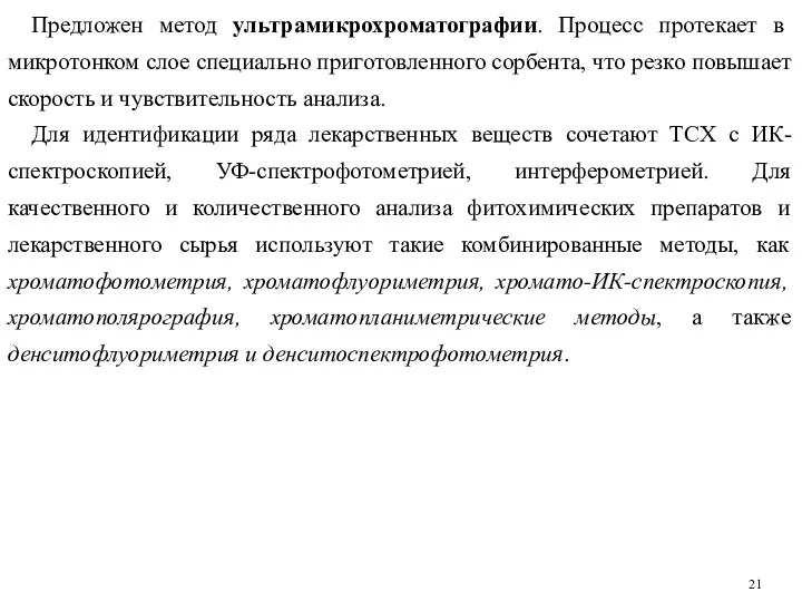 Предложен метод ультрамикрохроматографии. Процесс протекает в микротонком слое специально приготовленного сорбента,