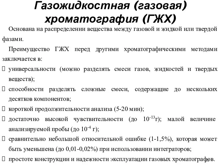 Газожидкостная (газовая) хроматография (ГЖХ) Основана на распределении вещества между газовой и