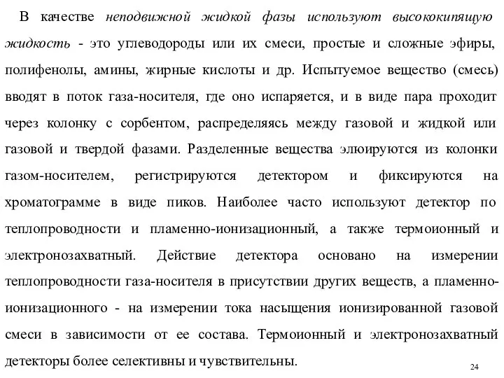 В качестве неподвижной жидкой фазы используют высококипящую жидкость - это углеводороды