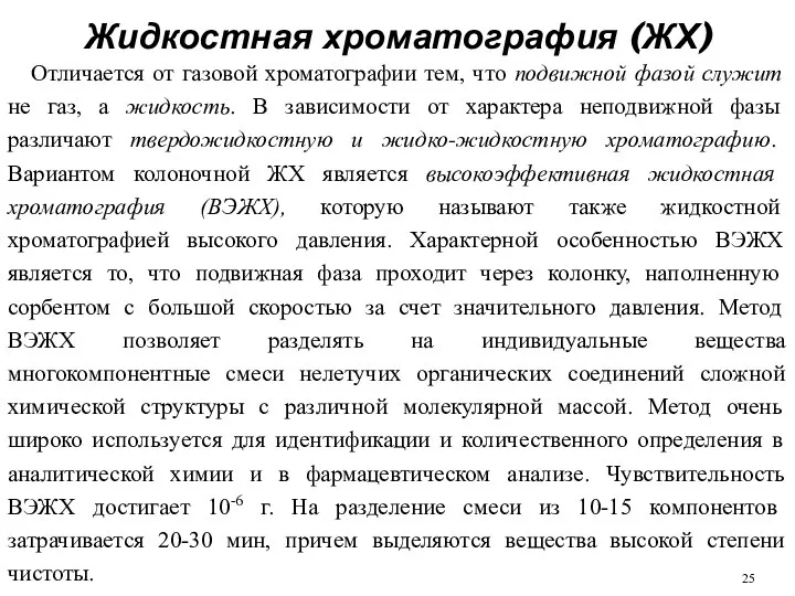 Жидкостная хроматография (ЖХ) Отличается от газовой хроматографии тем, что подвижной фазой