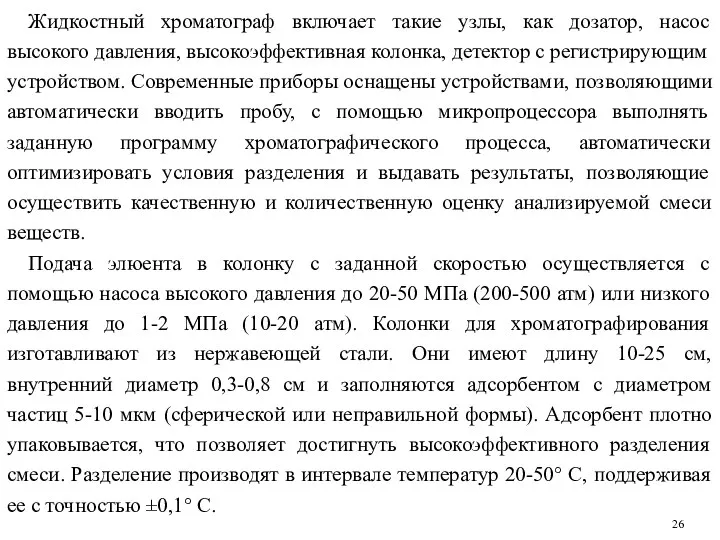 Жидкостный хроматограф включает такие узлы, как дозатор, насос высокого давления, высокоэффективная