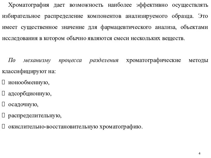 Хроматография дает возможность наиболее эффективно осуществлять избирательное распределение компонентов анализируемого образца.