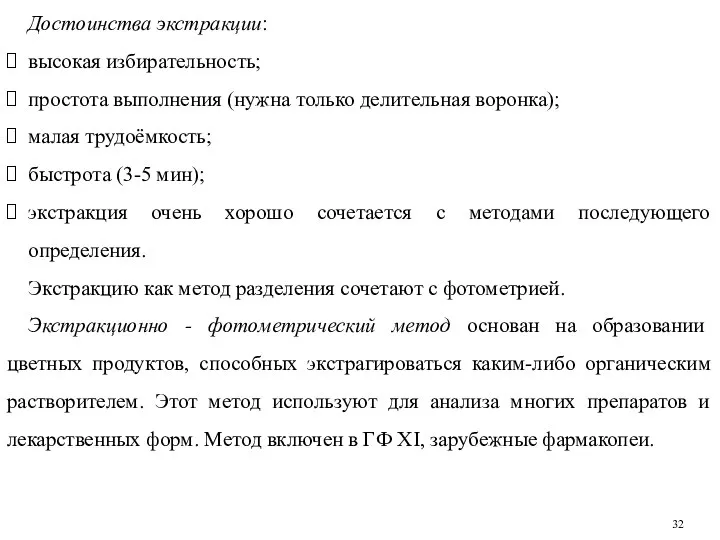 Достоинства экстракции: высокая избирательность; простота выполнения (нужна только делительная воронка); малая