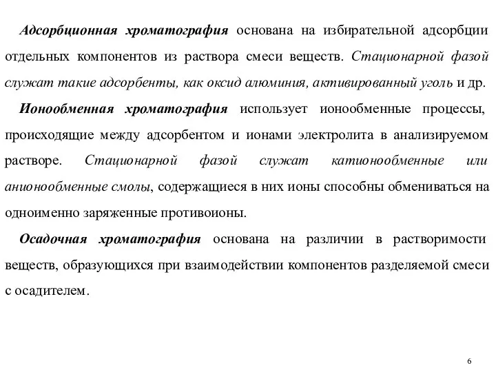 Адсорбционная хроматография основана на избирательной адсорбции отдельных компонентов из раствора смеси