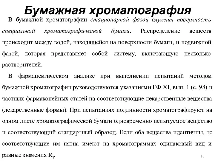 В бумажной хроматографии стационарной фазой служит поверхность специальной хроматографической бумаги. Распределение