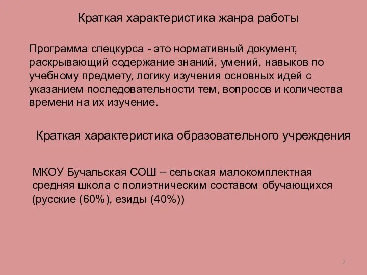 Краткая характеристика жанра работы Краткая характеристика образовательного учреждения Программа спецкурса -