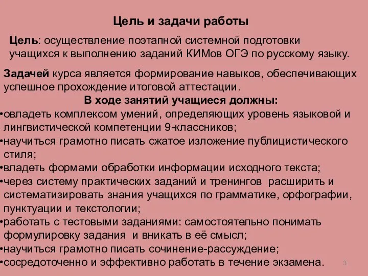 Задачей курса является формирование навыков, обеспечивающих успешное прохождение итоговой аттестации. В