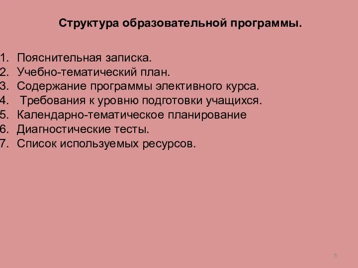 Структура образовательной программы. Пояснительная записка. Учебно-тематический план. Содержание программы элективного курса.