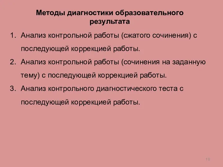 Методы диагностики образовательного результата Анализ контрольной работы (сжатого сочинения) с последующей