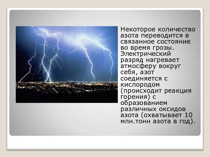 Некоторое количество азота переводится в связанное состояние во время грозы. Электрический