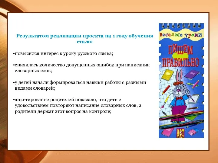 Результатом реализации проекта на 1 году обучения стало: повысился интерес к