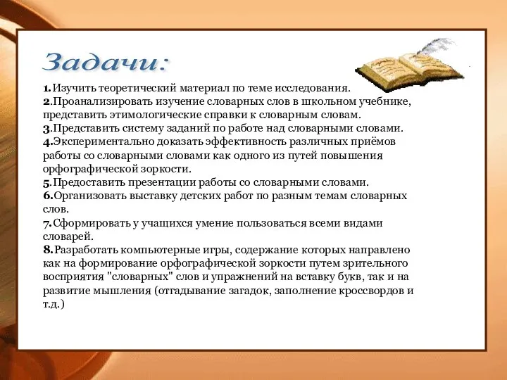 Задачи: 1.Изучить теоретический материал по теме исследования. 2.Проанализировать изучение словарных слов