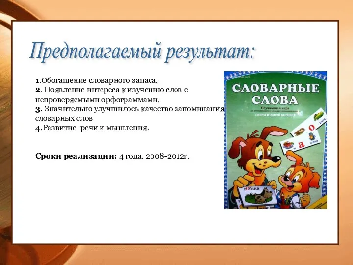 Предполагаемый результат: 1.Обогащение словарного запаса. 2. Появление интереса к изучению слов