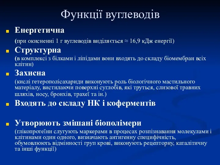 Функції вуглеводів Енергетична (при окисненні 1 г вуглеводів виділяється ≈ 16,9