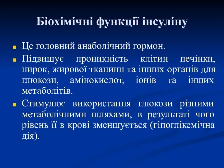 Біохімічні функції інсуліну Це головний анаболічний гормон. Підвищує проникність клітин печінки,