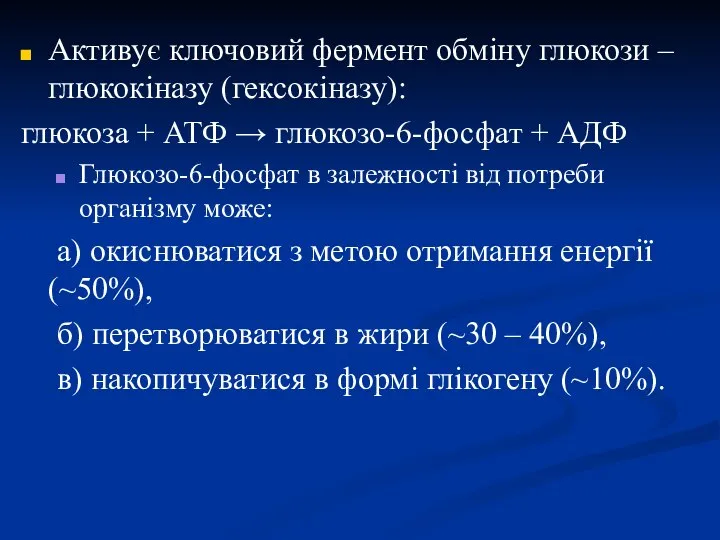 Активує ключовий фермент обміну глюкози – глюкокіназу (гексокіназу): глюкоза + АТФ