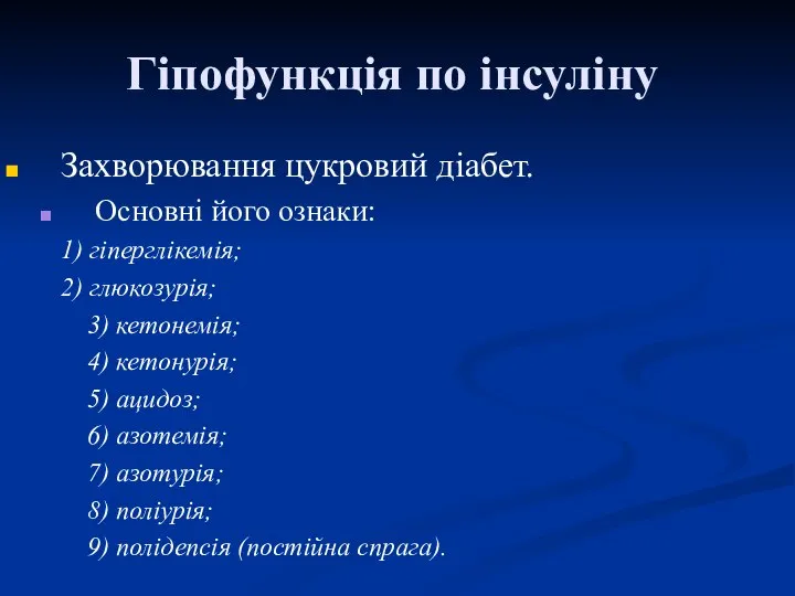 Гіпофункція по інсуліну Захворювання цукровий діабет. Основні його ознаки: 1) гіперглікемія;