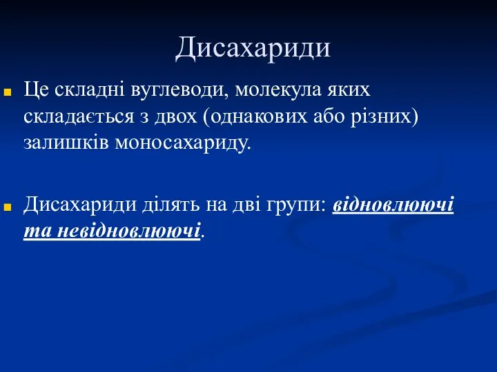 Дисахариди Це складні вуглеводи, молекула яких складається з двох (однакових або