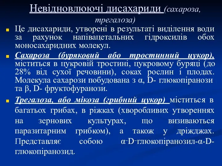 Невідновлюючі дисахариди (сахароза, трегалоза) Це дисахариди, утворені в результаті виділення води