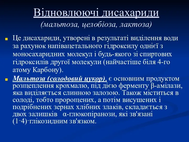 Відновлюючі дисахариди (мальтоза, целобіоза, лактоза) Це дисахариди, утворені в результаті виділення