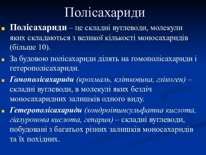 Полісахариди Полісахариди – це складні вуглеводи, молекули яких складаються з великої