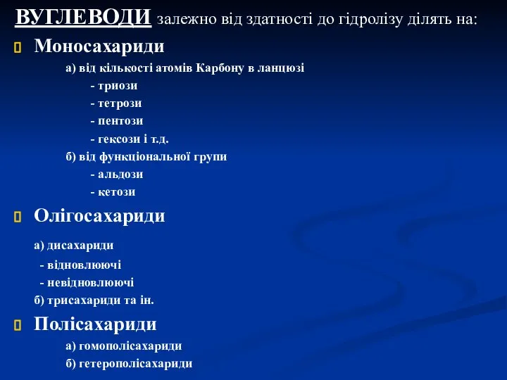 ВУГЛЕВОДИ залежно від здатності до гідролізу ділять на: Моносахариди а) від