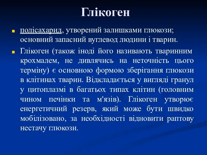 Глікоген полісахарид, утворений залишками глюкози; основний запасний вуглевод людини і тварин.