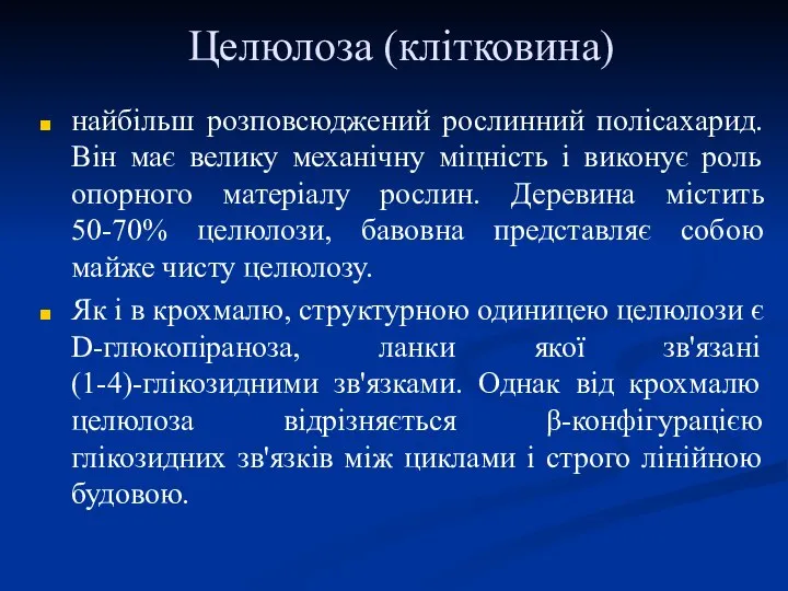 Целюлоза (клітковина) найбільш розповсюджений рослинний полісахарид. Він має велику механічну міцність