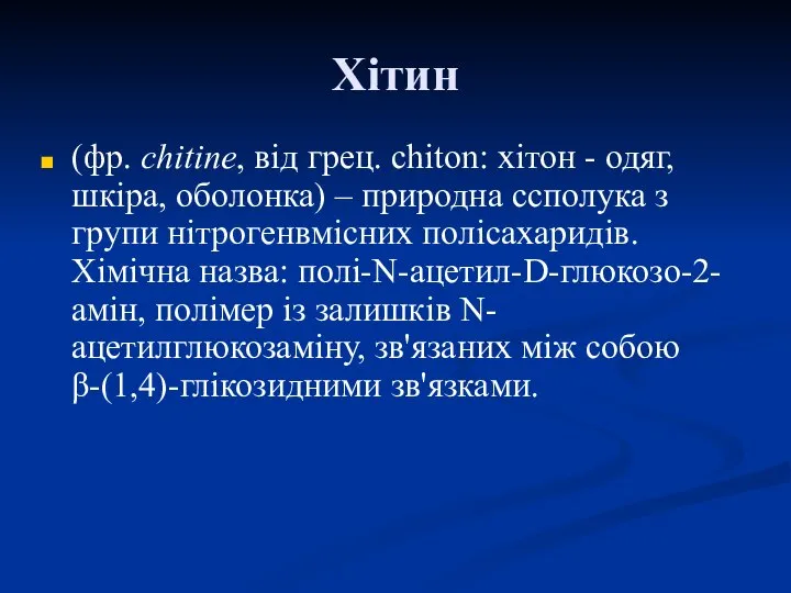 Хітин (фр. chitine, від грец. chiton: хітон - одяг, шкіра, оболонка)