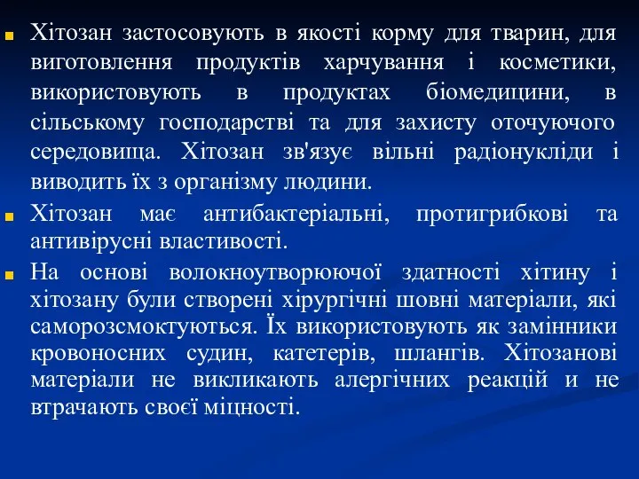 Хітозан застосовують в якості корму для тварин, для виготовлення продуктів харчування