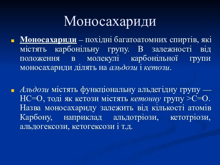 Моносахариди Моносахариди – похідні багатоатомних спиртів, які містять карбонільну групу. В