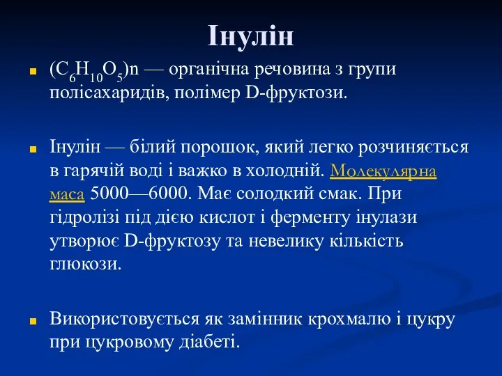 Інулін (C6H10O5)n — органічна речовина з групи полісахаридів, полімер D-фруктози. Інулін