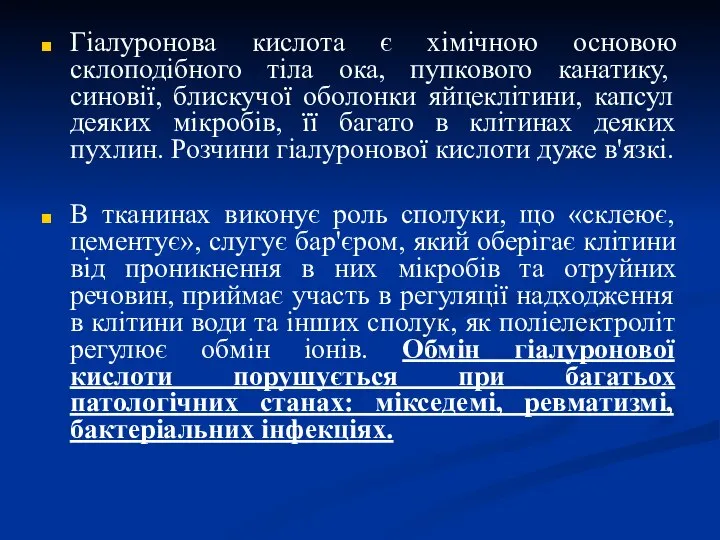 Гіалуронова кислота є хімічною основою склоподібного тіла ока, пупкового канатику, синовії,