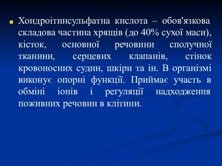 Хондроітинсульфатна кислота – обов'язкова складова частина хрящів (до 40% сухої маси),