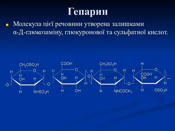 Гепарин Молекула цієї речовини утворена залишками α-Д-глюкозаміну, глюкуронової та сульфатної кислот.