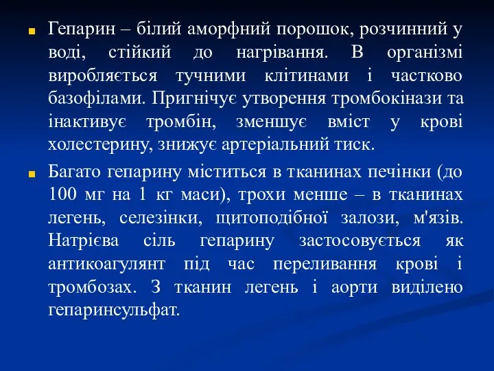 Гепарин – білий аморфний порошок, розчинний у воді, стійкий до нагрівання.