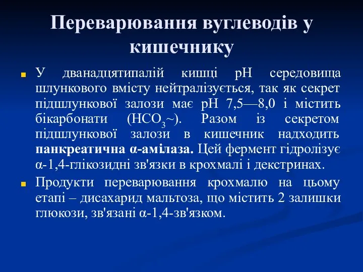 Переварювання вуглеводів у кишечнику У дванадцятипалій кишці рН середовища шлункового вмісту